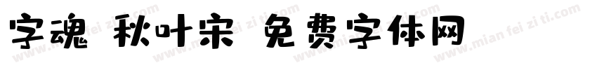 字魂-秋叶宋字体转换