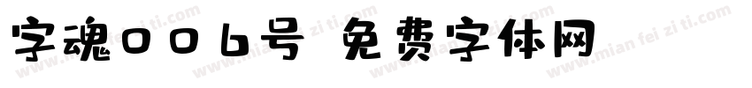 字魂006号字体转换