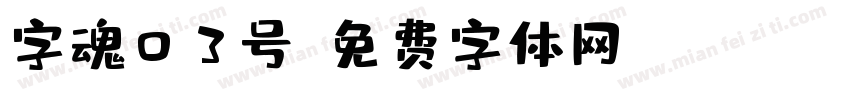 字魂03号字体转换