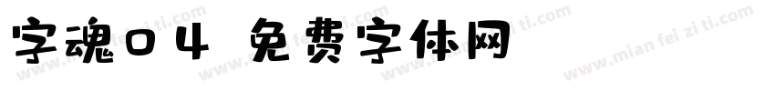 字魂04字体转换