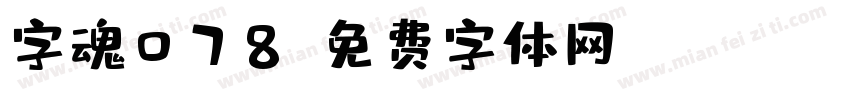 字魂078字体转换