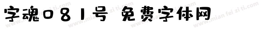 字魂081号字体转换