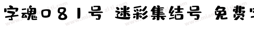 字魂081号-迷彩集结号字体转换