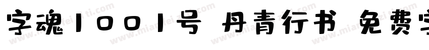 字魂1001号-丹青行书字体转换