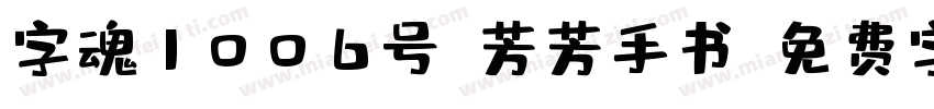 字魂1006号-芳芳手书字体转换