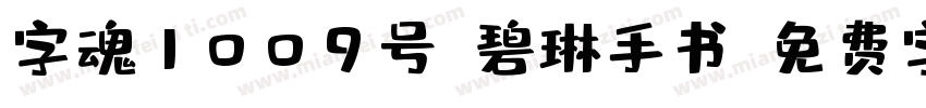 字魂1009号-碧琳手书字体转换