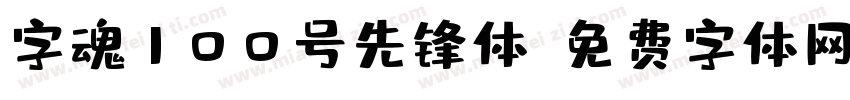 字魂100号先锋体字体转换