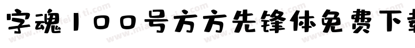 字魂100号方方先锋体免费下载字体转换