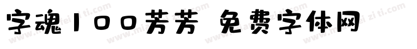 字魂100芳芳字体转换