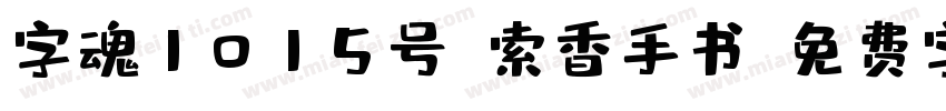 字魂1015号-索香手书字体转换