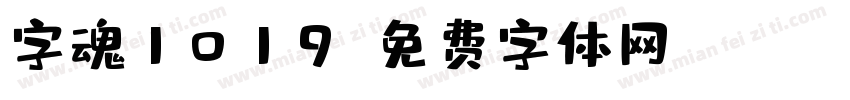 字魂1019字体转换