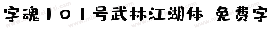 字魂101号武林江湖体字体转换