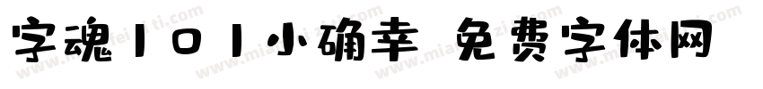 字魂101小确幸字体转换