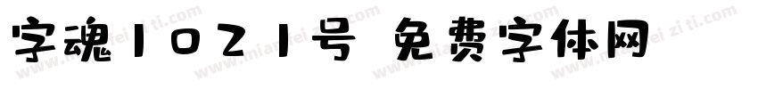 字魂1021号字体转换