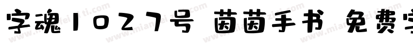 字魂1027号-茵茵手书字体转换