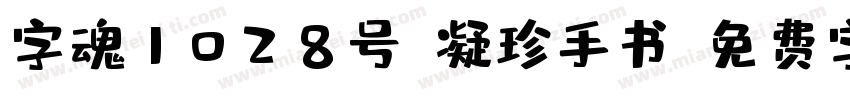 字魂1028号-凝珍手书字体转换