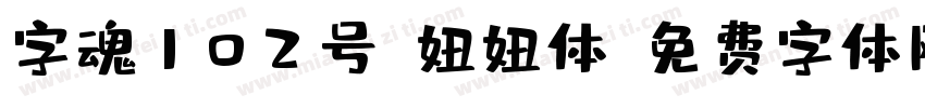 字魂102号-妞妞体字体转换