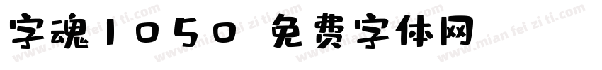 字魂1050字体转换