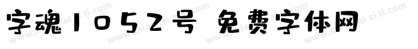 字魂1052号字体转换
