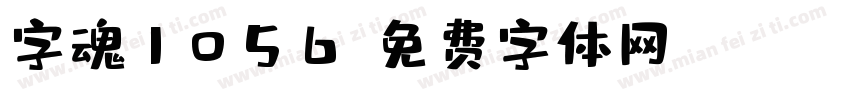字魂1056字体转换