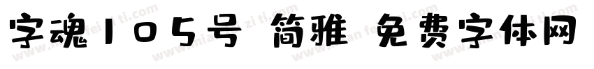 字魂105号-简雅字体转换