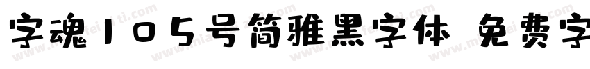 字魂105号简雅黑字体字体转换