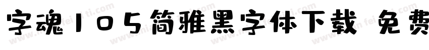 字魂105简雅黑字体下载字体转换