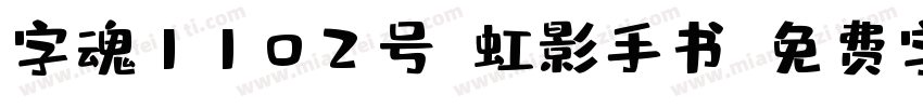 字魂1102号-虹影手书字体转换