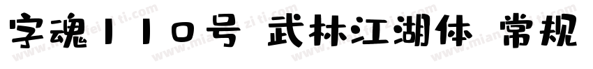字魂110号-武林江湖体-常规字体转换