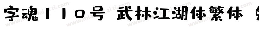 字魂110号-武林江湖体繁体字体转换