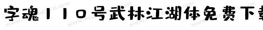 字魂110号武林江湖体免费下载字体转换