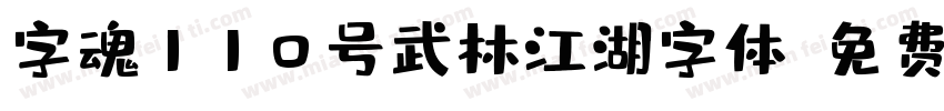 字魂110号武林江湖字体字体转换