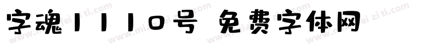 字魂1110号字体转换