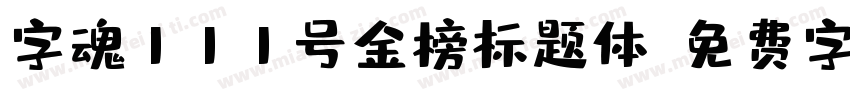 字魂111号金榜标题体字体转换
