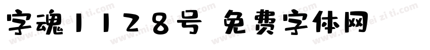 字魂1128号字体转换