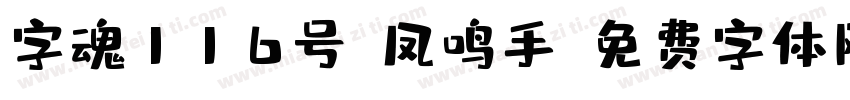 字魂116号-凤鸣手字体转换