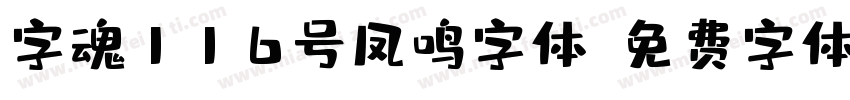 字魂116号凤鸣字体字体转换