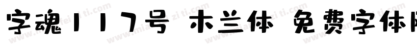 字魂117号-木兰体字体转换