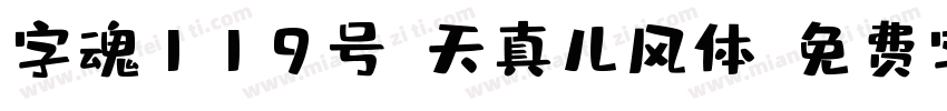 字魂119号-天真儿风体字体转换
