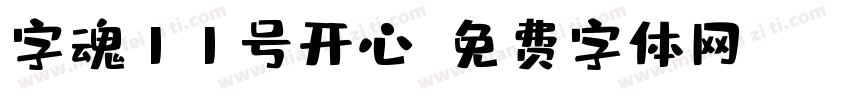 字魂11号开心字体转换