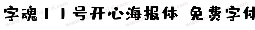 字魂11号开心海报体字体转换