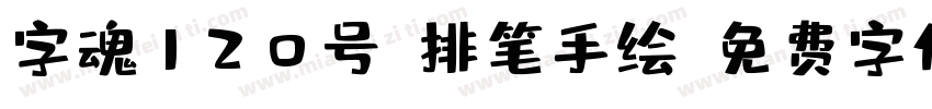 字魂120号-排笔手绘字体转换