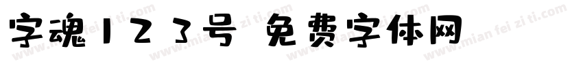 字魂123号字体转换