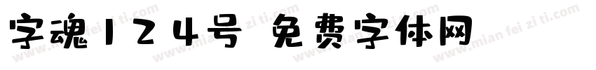 字魂124号字体转换