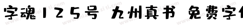 字魂125号-九州真书字体转换