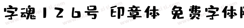 字魂126号-印章体字体转换