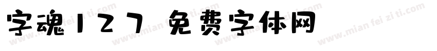 字魂127字体转换