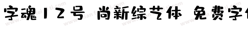 字魂12号-尚新综艺体字体转换