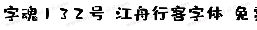 字魂132号-江舟行客字体字体转换