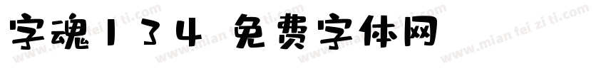 字魂134字体转换
